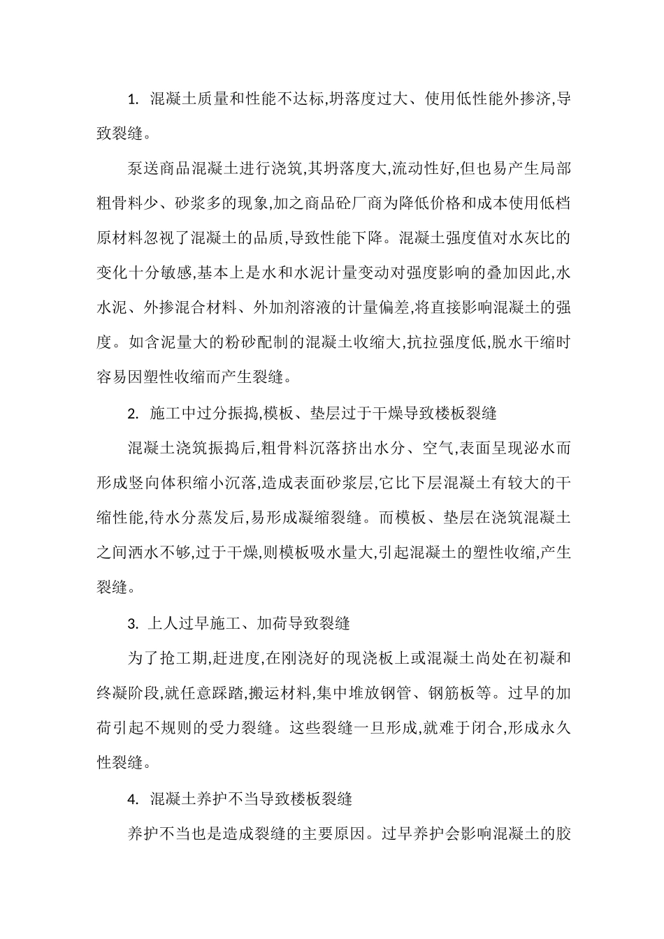 楼板表面裂纹处理方案(1)-1(1)_第3页