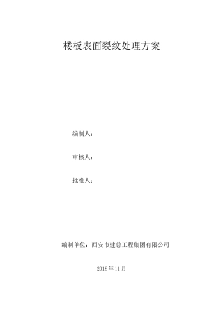 楼板表面裂纹处理方案(1)-1(1)