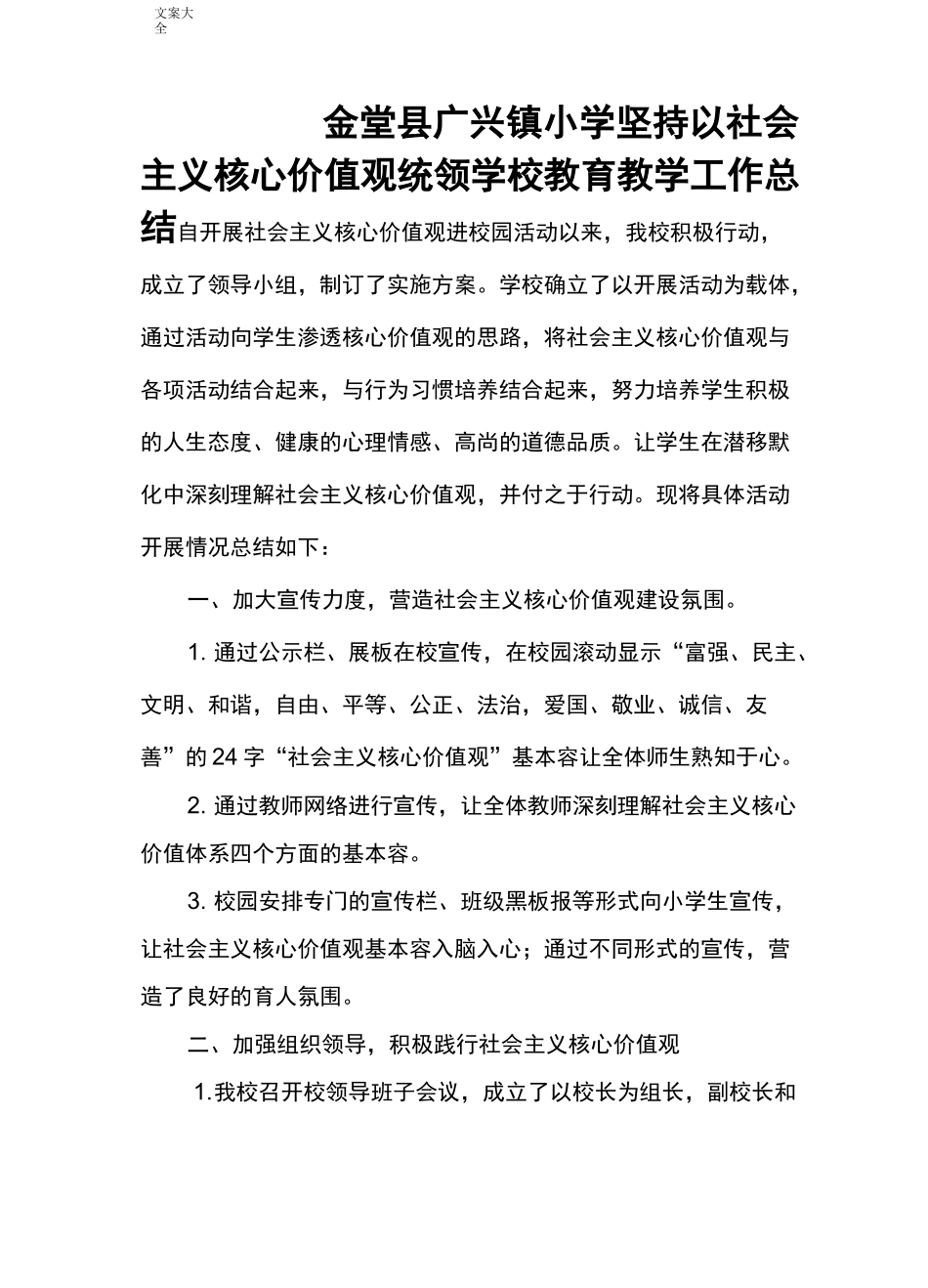 学校践行社会主义核心价值观总结材料_第1页