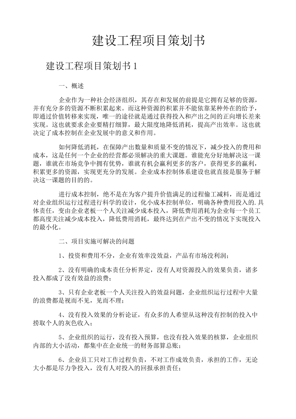 建设工程项目策划书_第1页