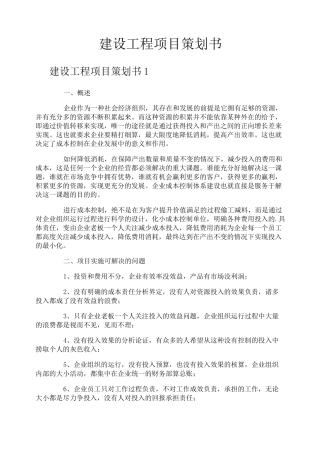 建设工程项目策划书