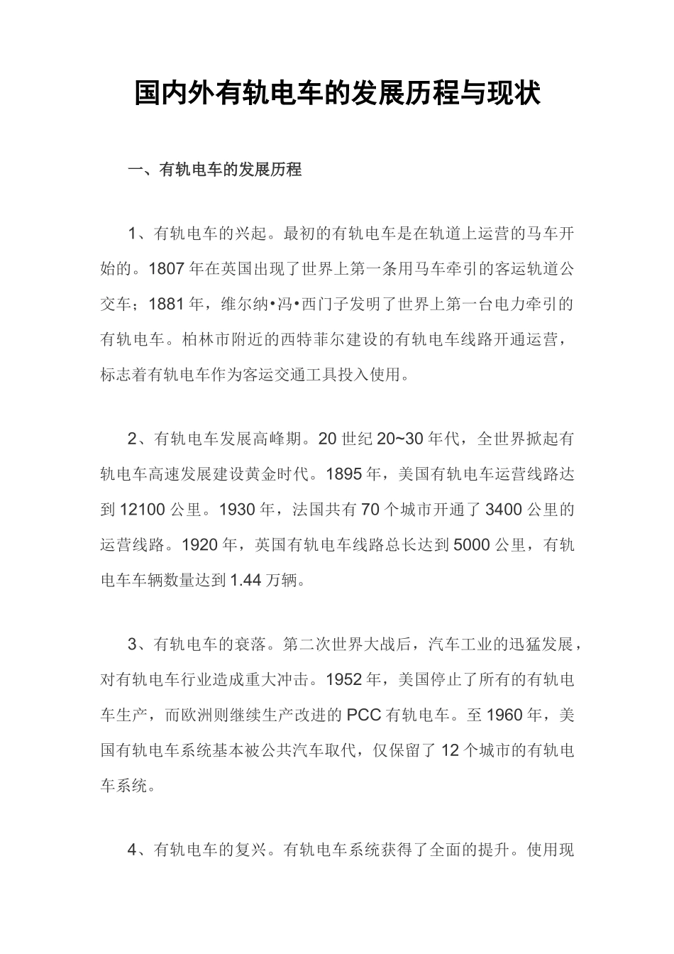 国内外有轨电车的发展历程与现状_第1页