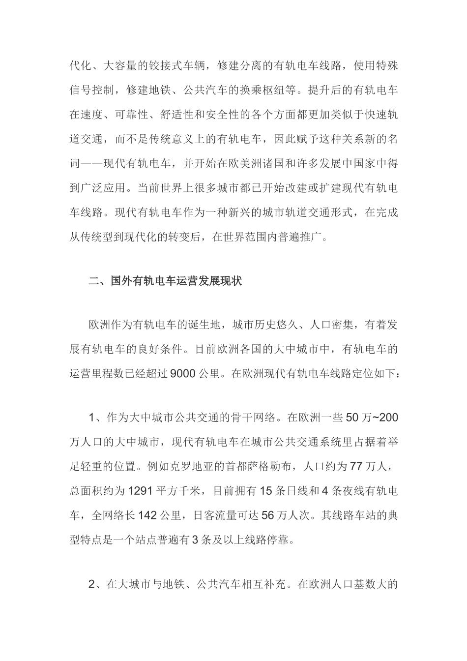国内外有轨电车的发展历程与现状_第2页