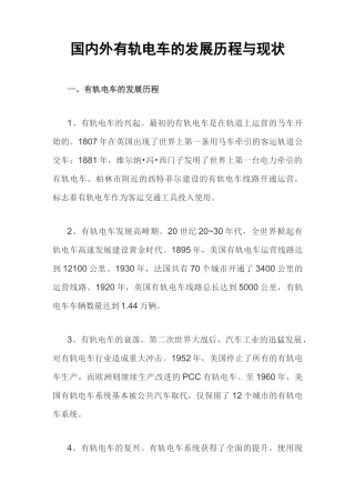 国内外有轨电车的发展历程与现状
