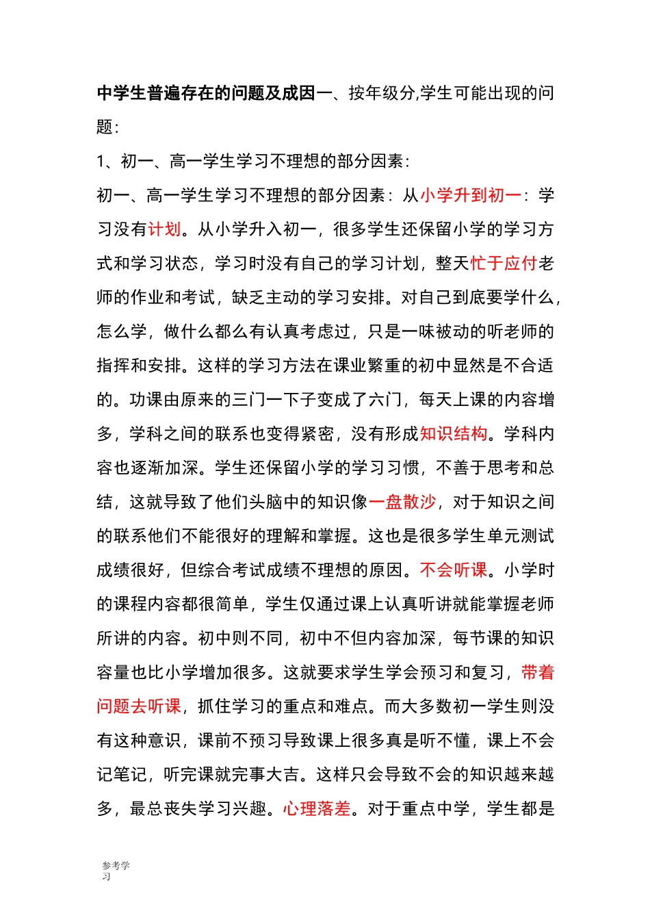中学生普遍存在的问题和成因_第1页
