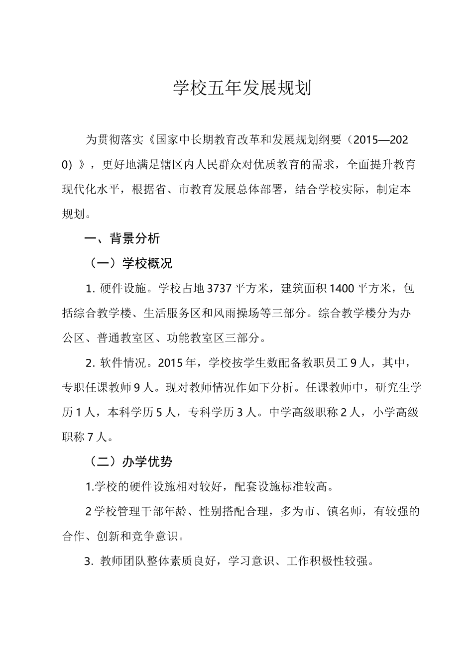 学校五年发展规划_第1页