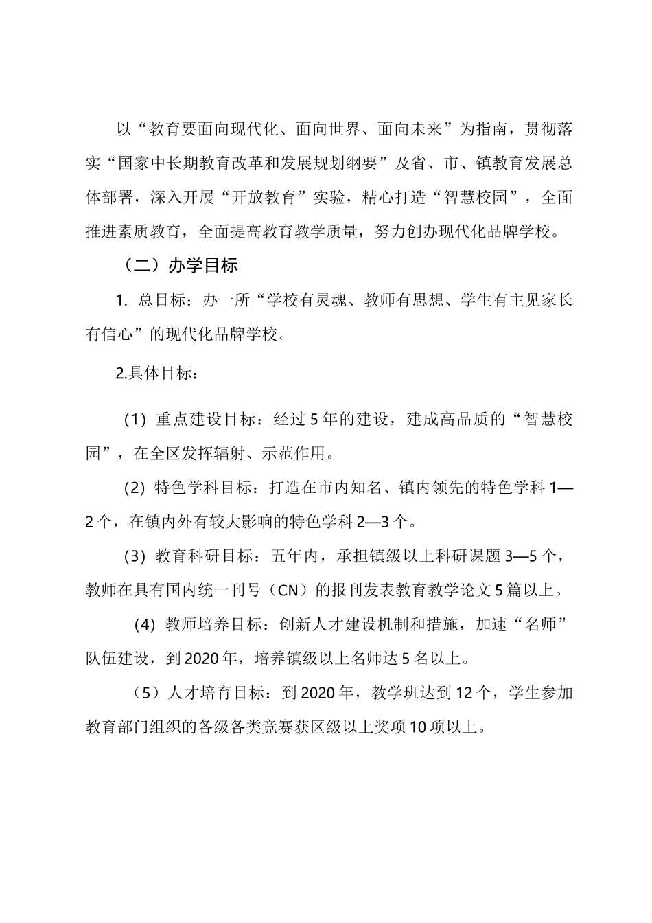 学校五年发展规划_第3页