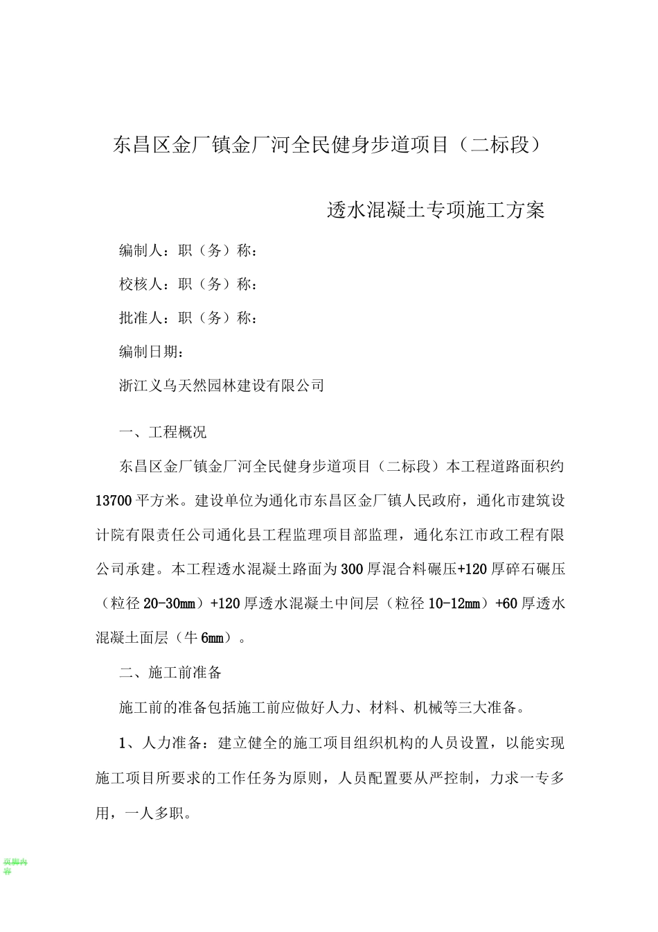 透水混凝土施工方案61548_第1页