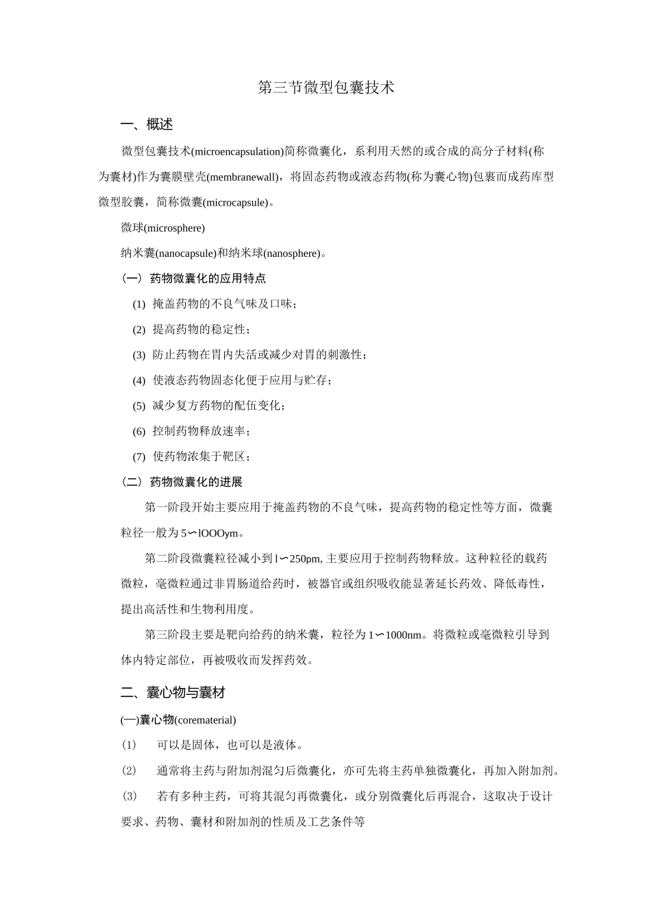 微型包裹技术_第1页
