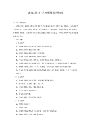 (建筑材料)建筑材料课程标准