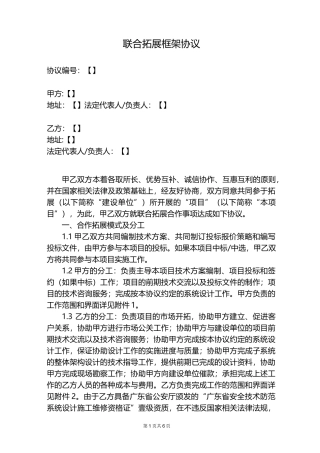 联合拓展框架协议