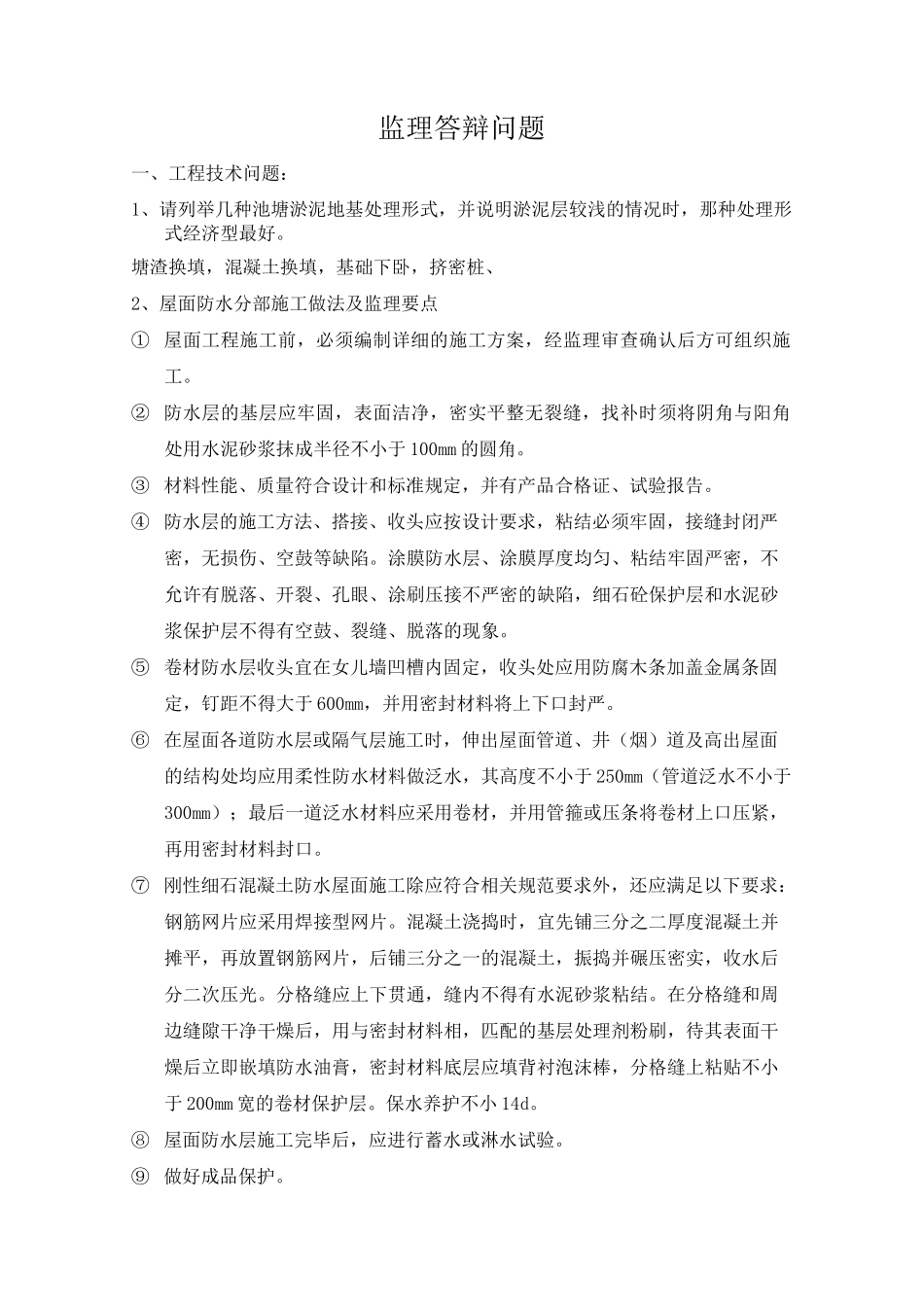 监理总监答辩问题与答案_第1页