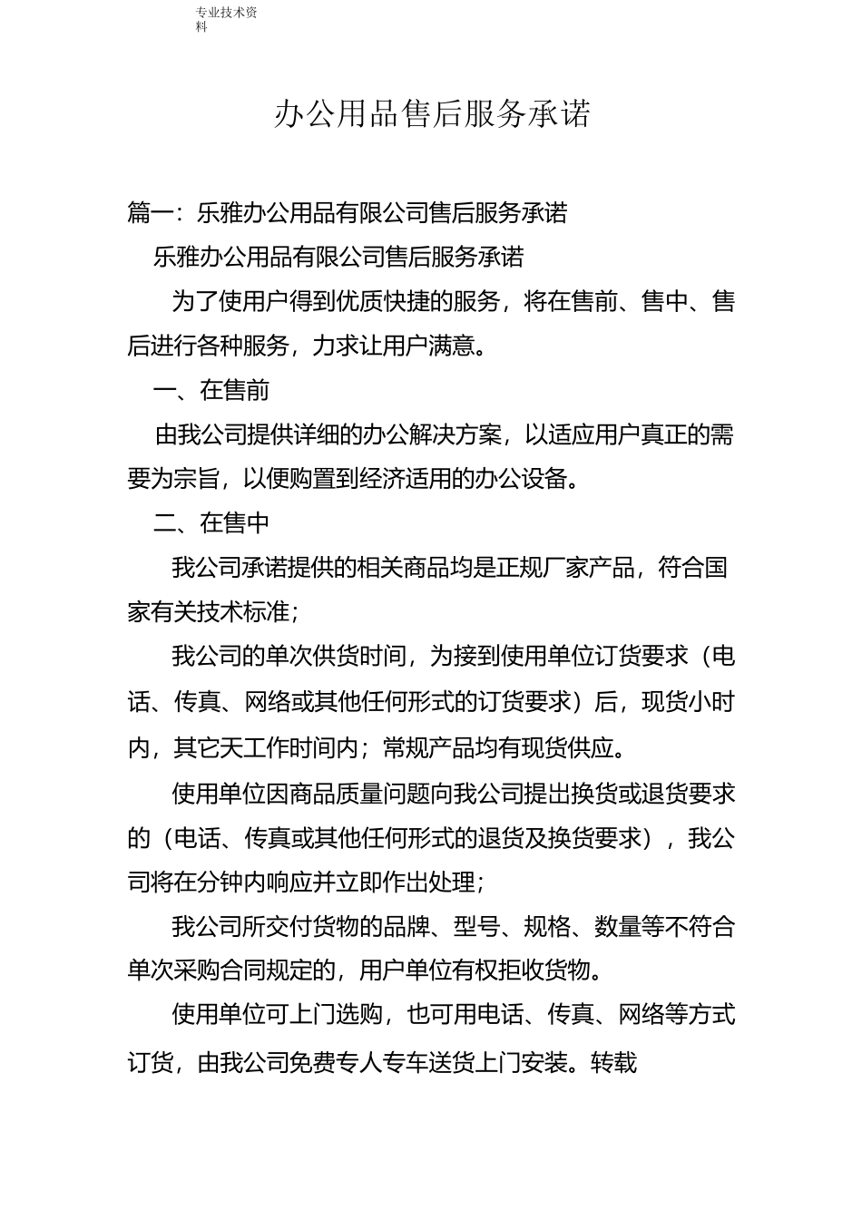 办公用品售后服务承诺_第1页