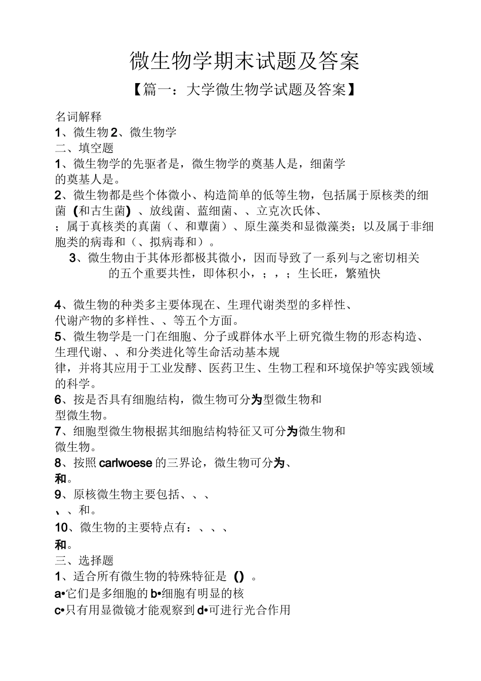 微生物学期末试题及答案_第1页