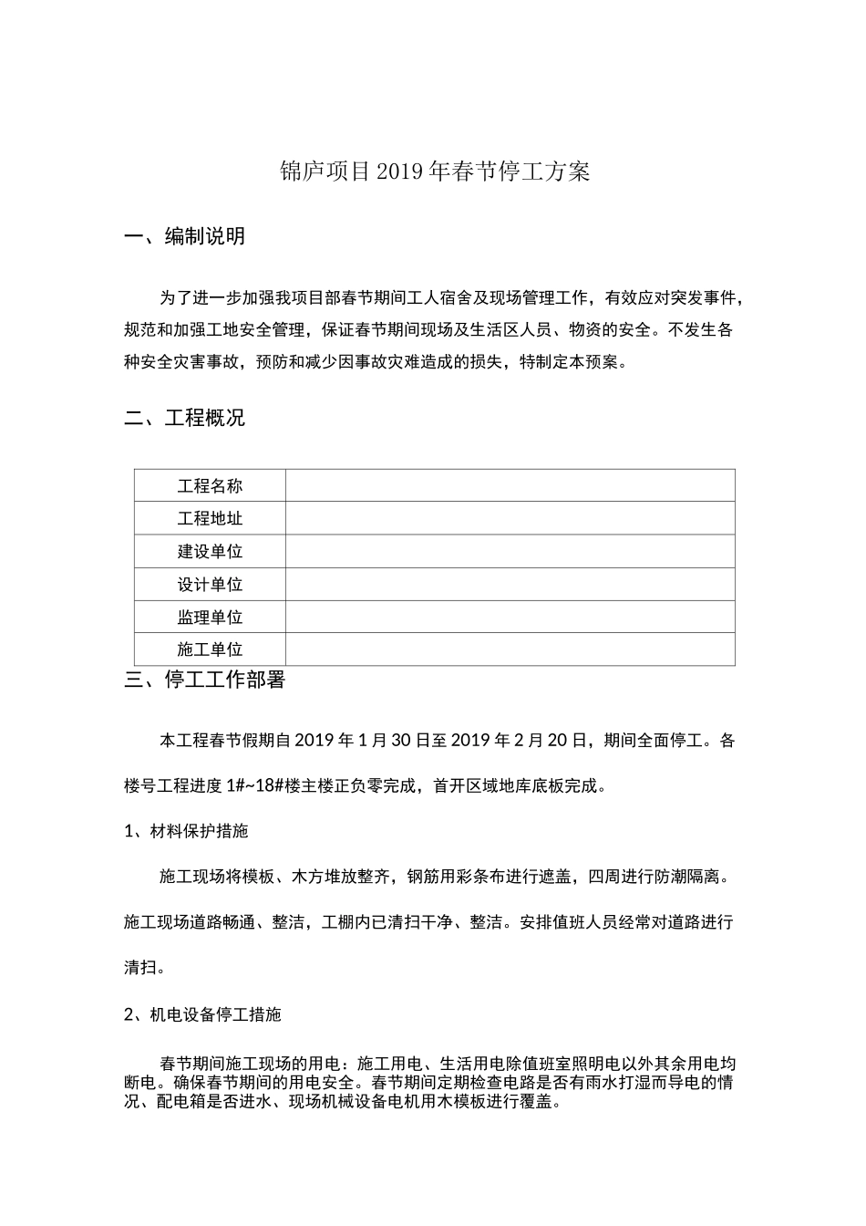 停工方案(1)(2)_第1页
