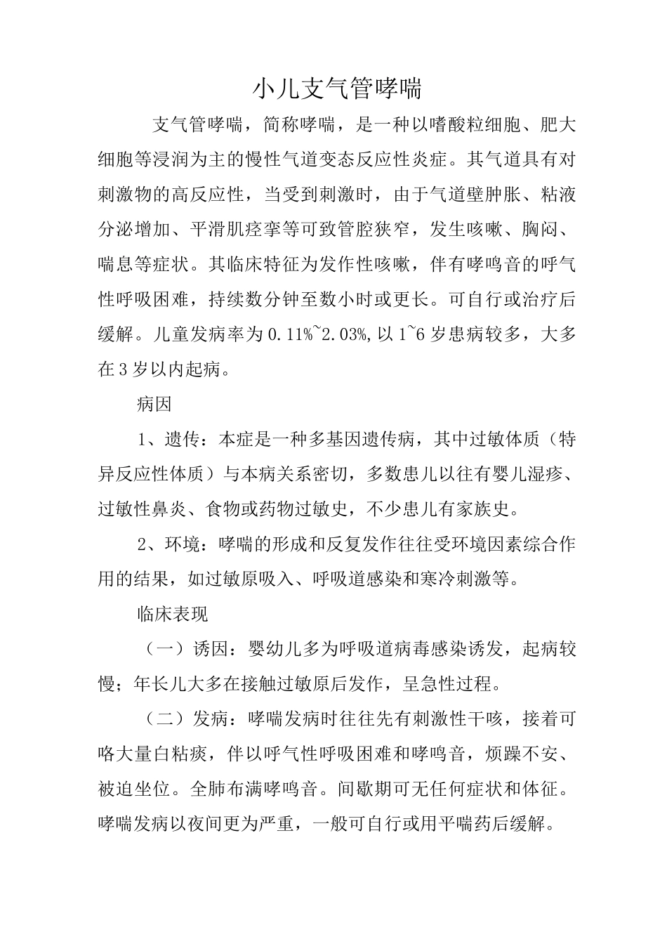 小儿支气管哮喘_第1页