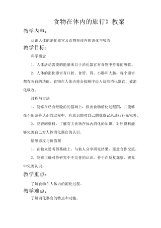 《食物在体内的旅行》优秀教案