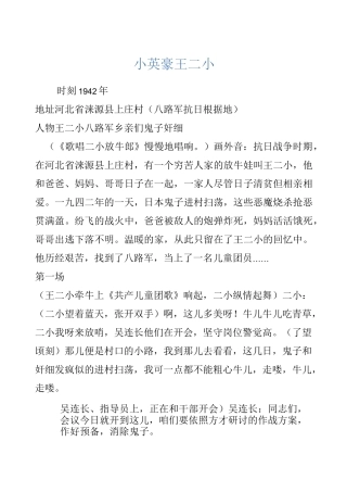 小品剧本-儿童剧-小英雄王二小