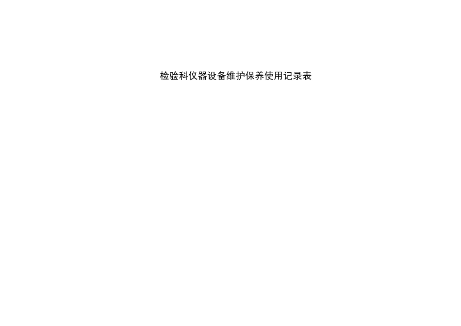 检验科仪器设备维护保养记录表_第3页