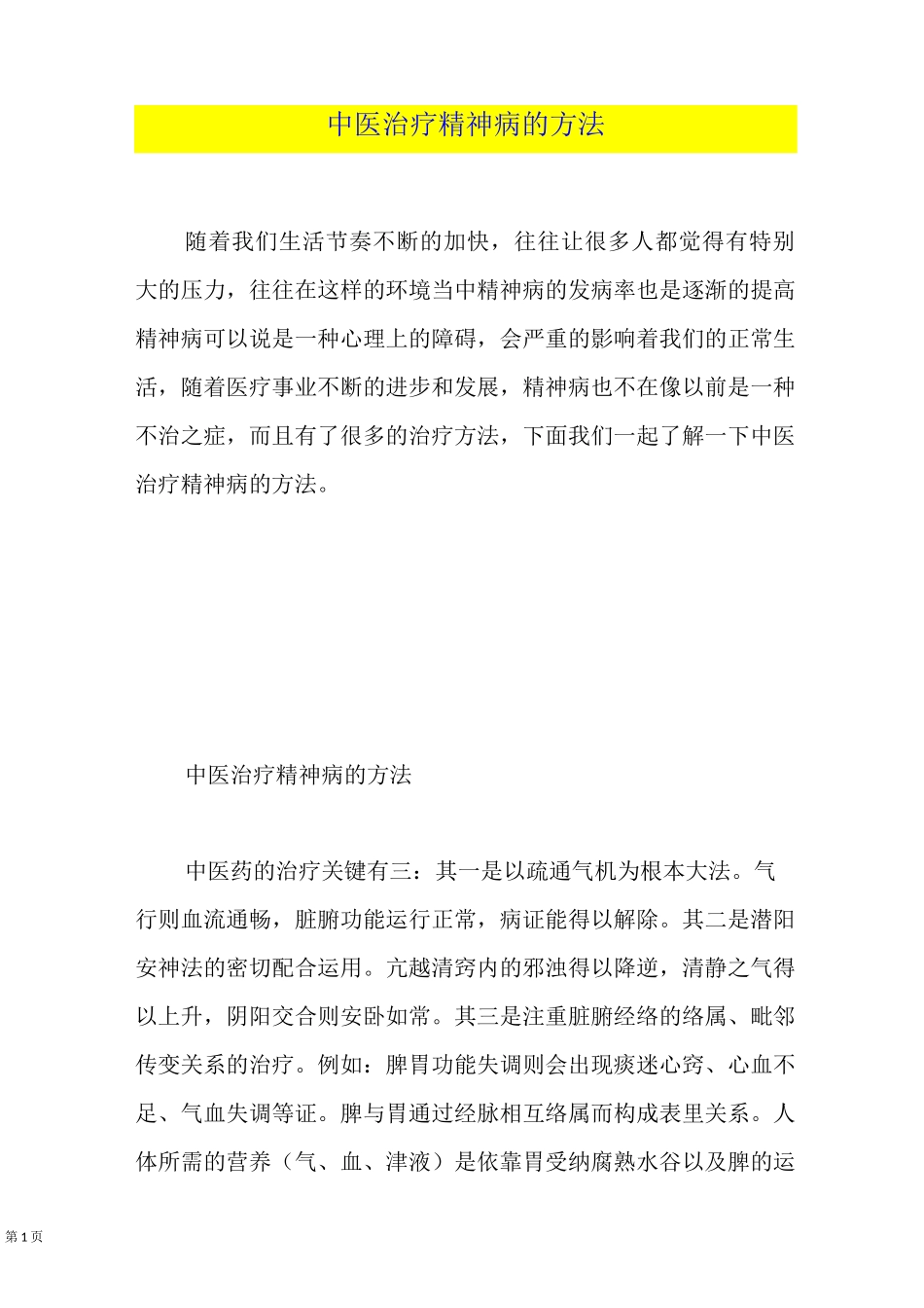 中医治疗精神病的方法_第1页