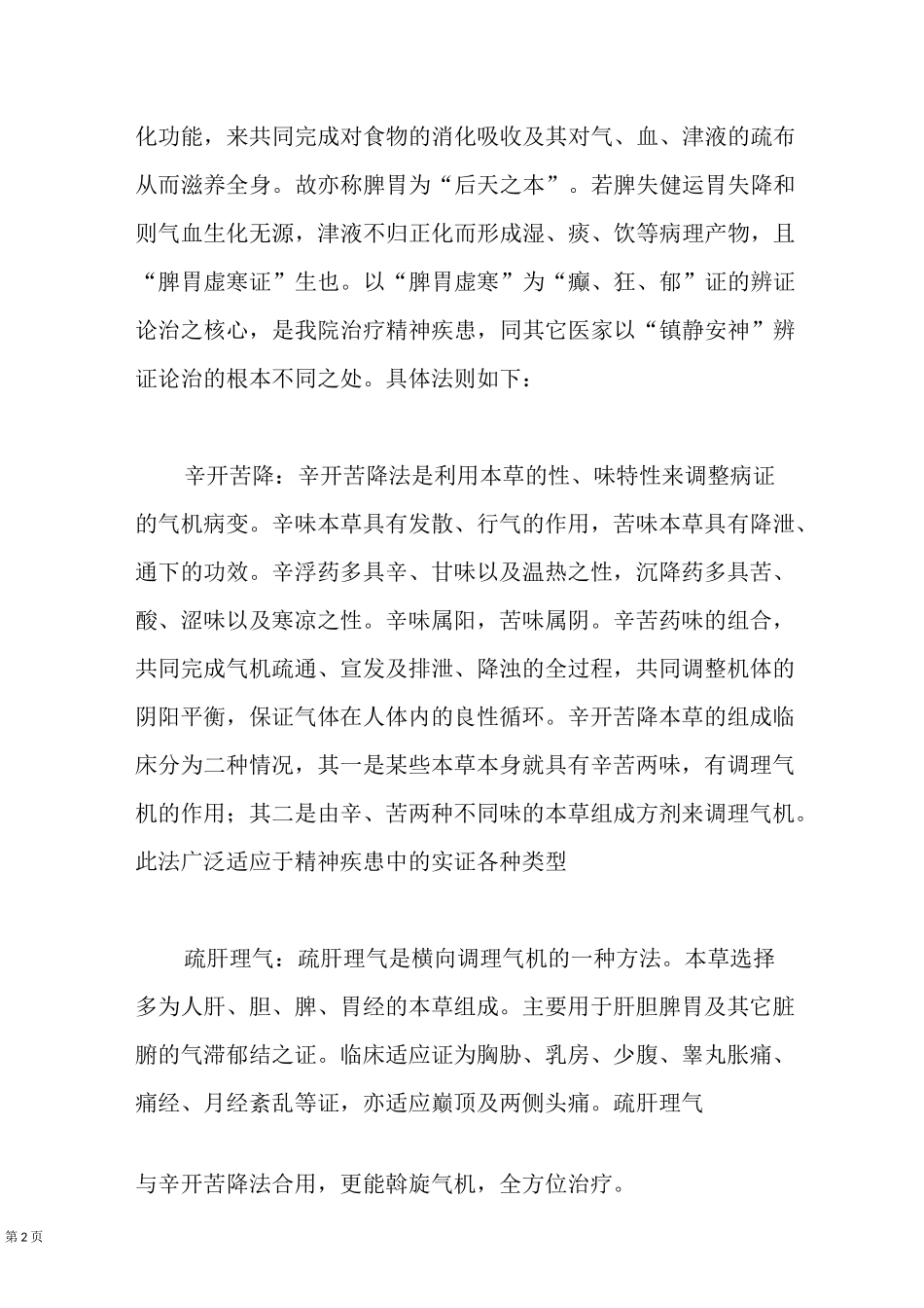 中医治疗精神病的方法_第2页