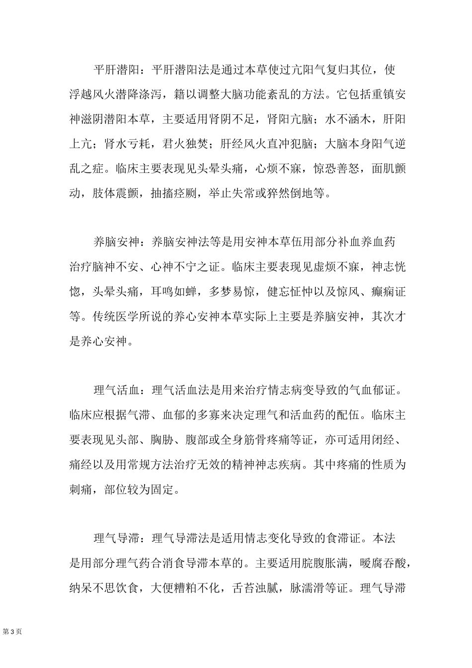 中医治疗精神病的方法_第3页