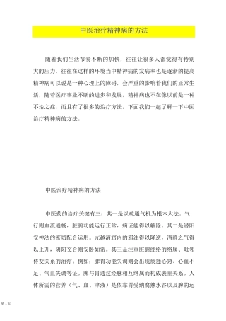 中医治疗精神病的方法
