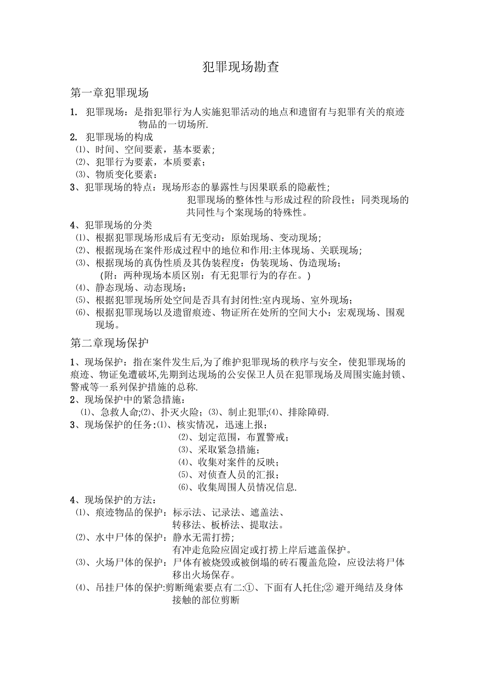 犯罪现场勘查_第1页