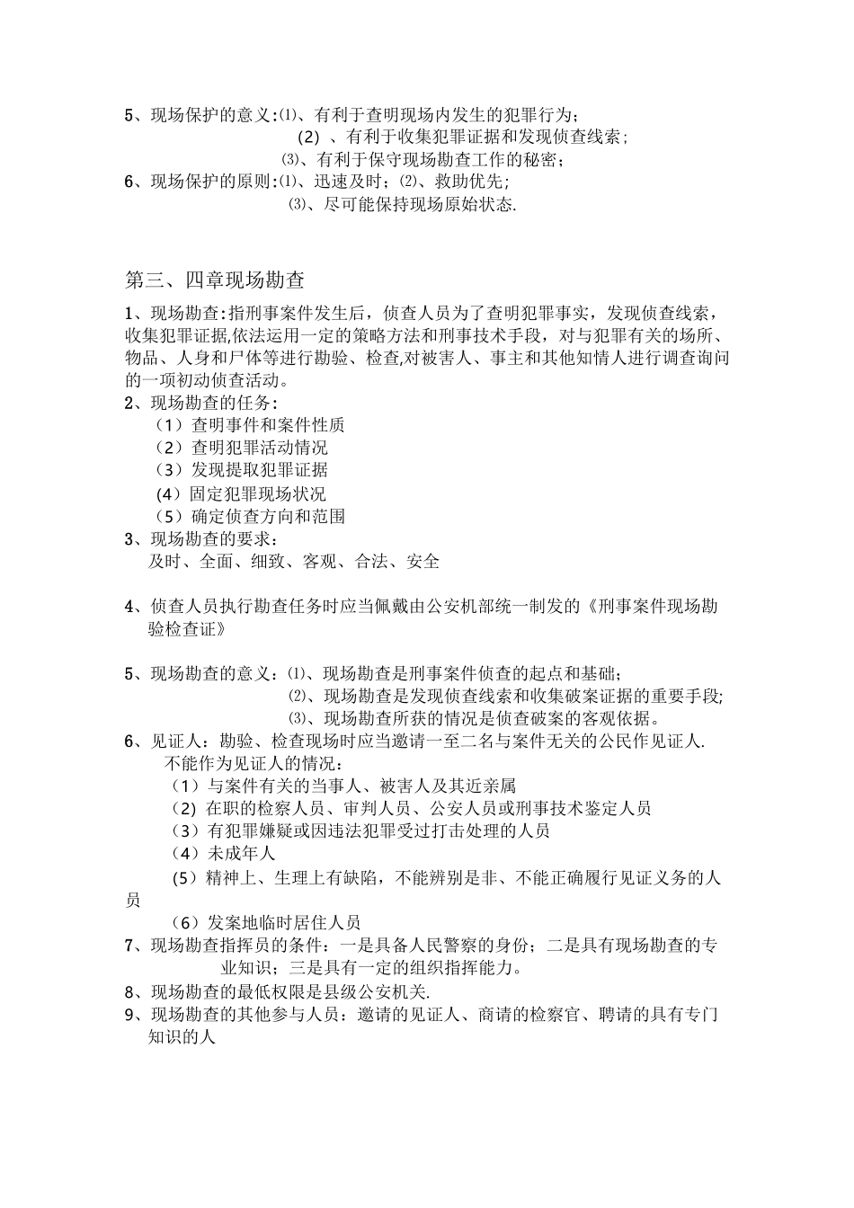 犯罪现场勘查_第2页