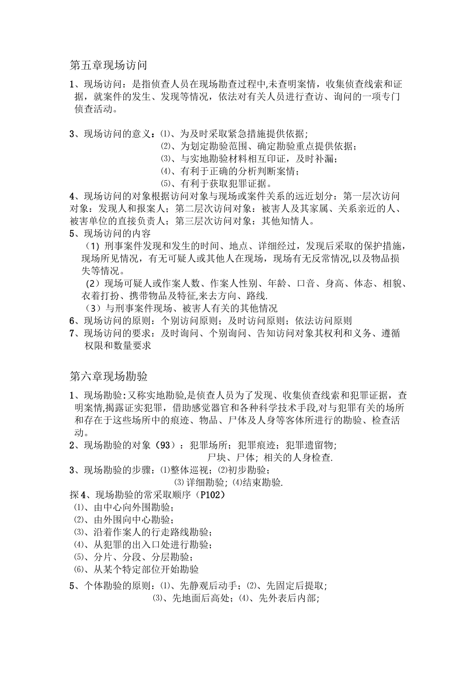 犯罪现场勘查_第3页
