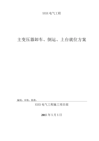 变压器倒运方案