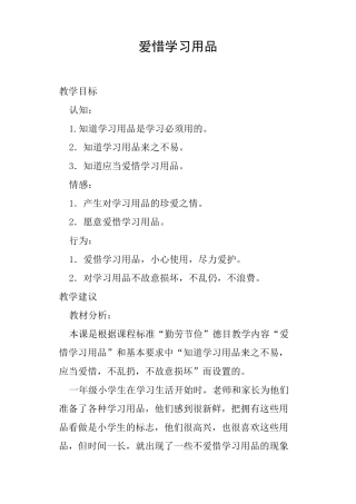 爱惜学习用品教案