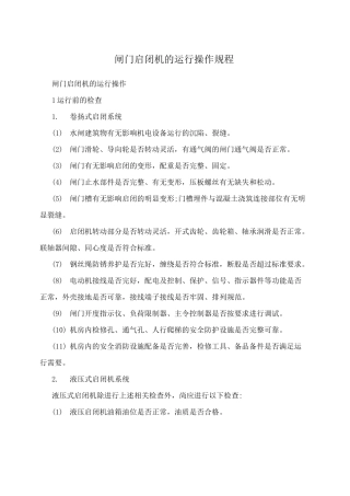 闸门启闭机的运行操作规程
