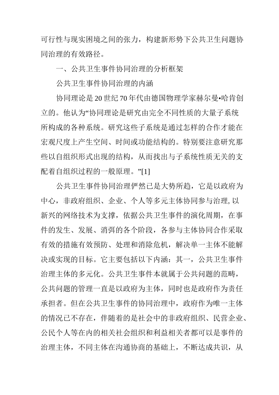 公共卫生事件协同治理的路径选择_第2页