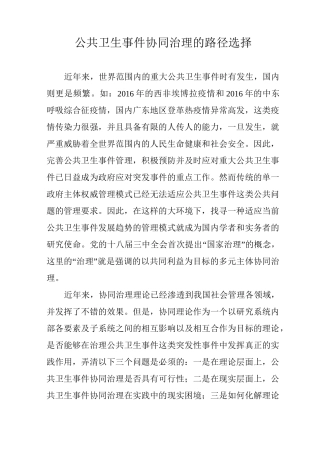 公共卫生事件协同治理的路径选择