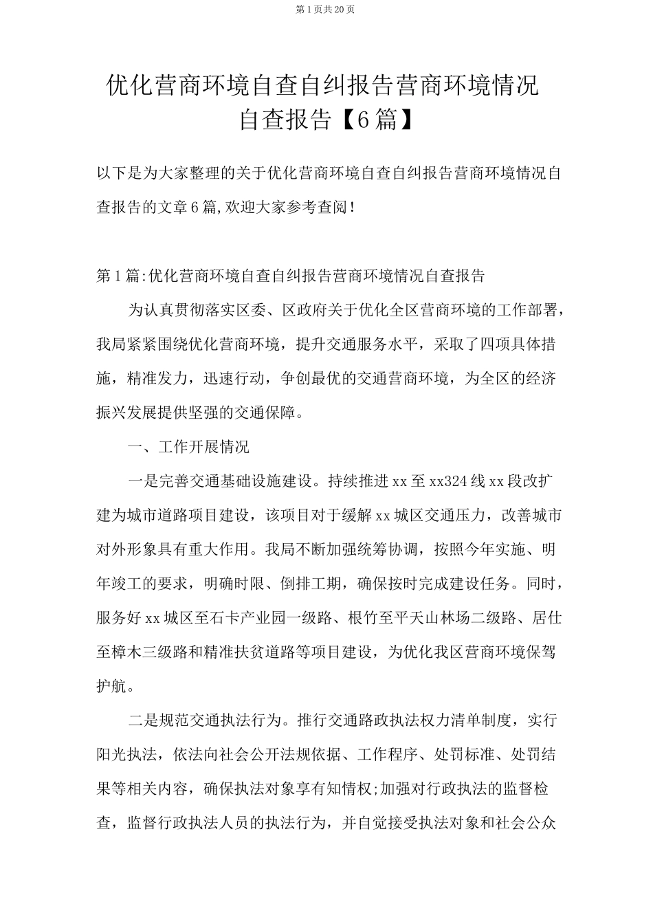 优化营商环境自查自纠报告营商环境情况自查报告【6篇】_第1页