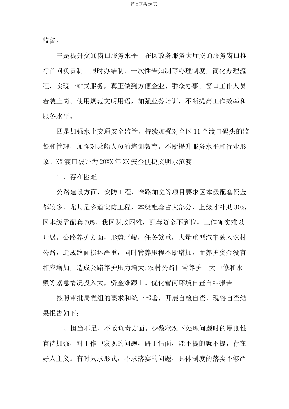 优化营商环境自查自纠报告营商环境情况自查报告【6篇】_第2页