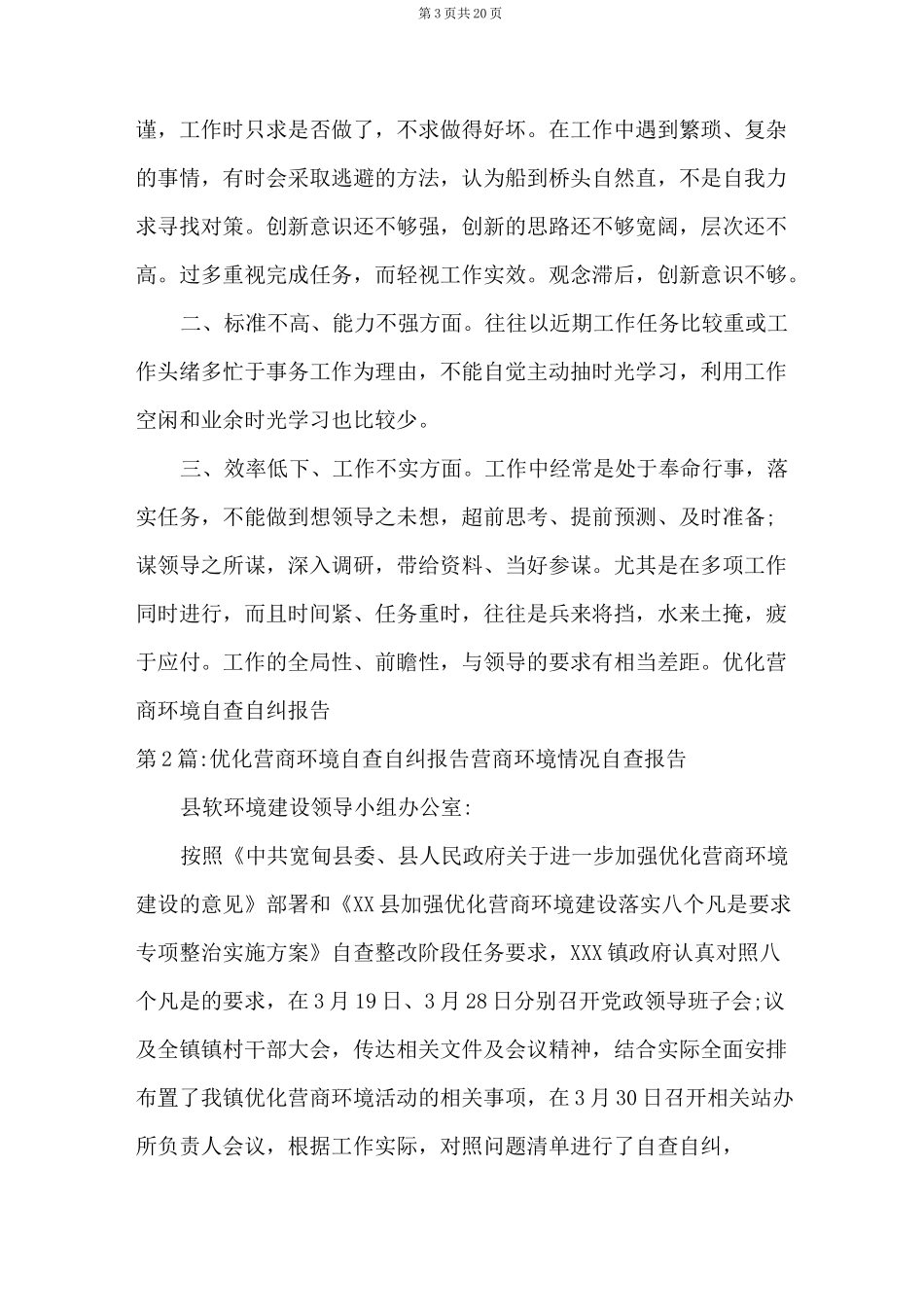 优化营商环境自查自纠报告营商环境情况自查报告【6篇】_第3页