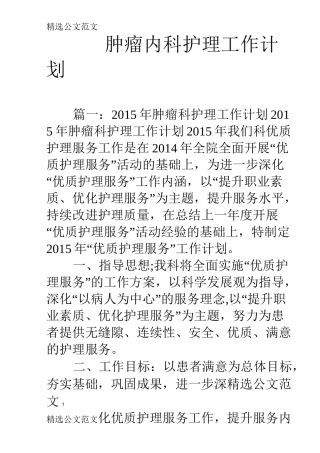 肿瘤内科护理工作计划