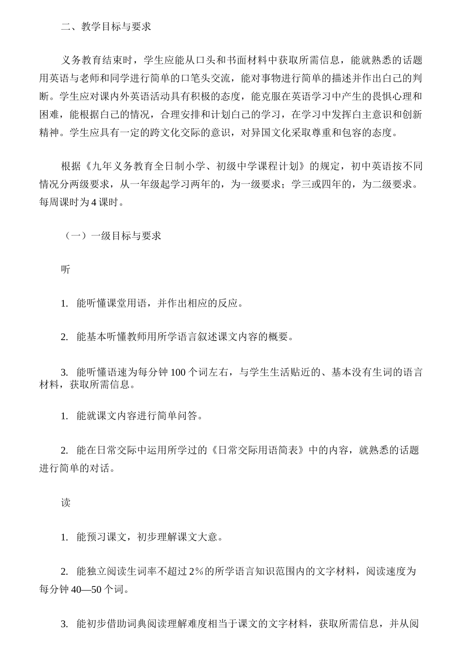 九年义务教育阶段英语教学大纲_第2页