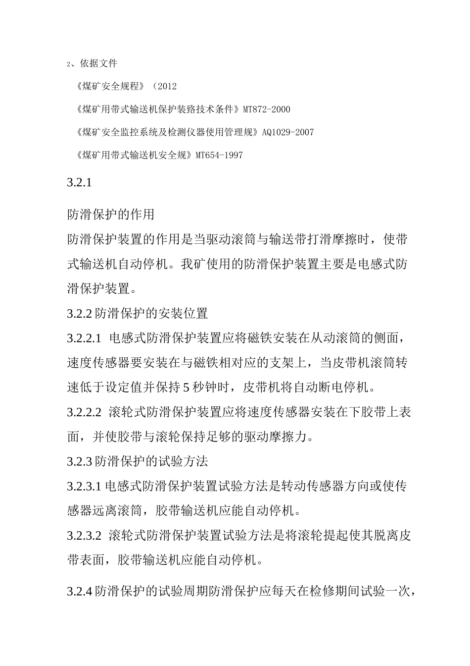 皮带机八大保护_第1页