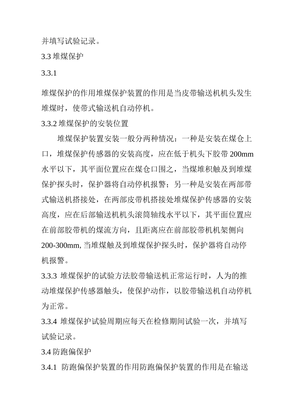 皮带机八大保护_第2页