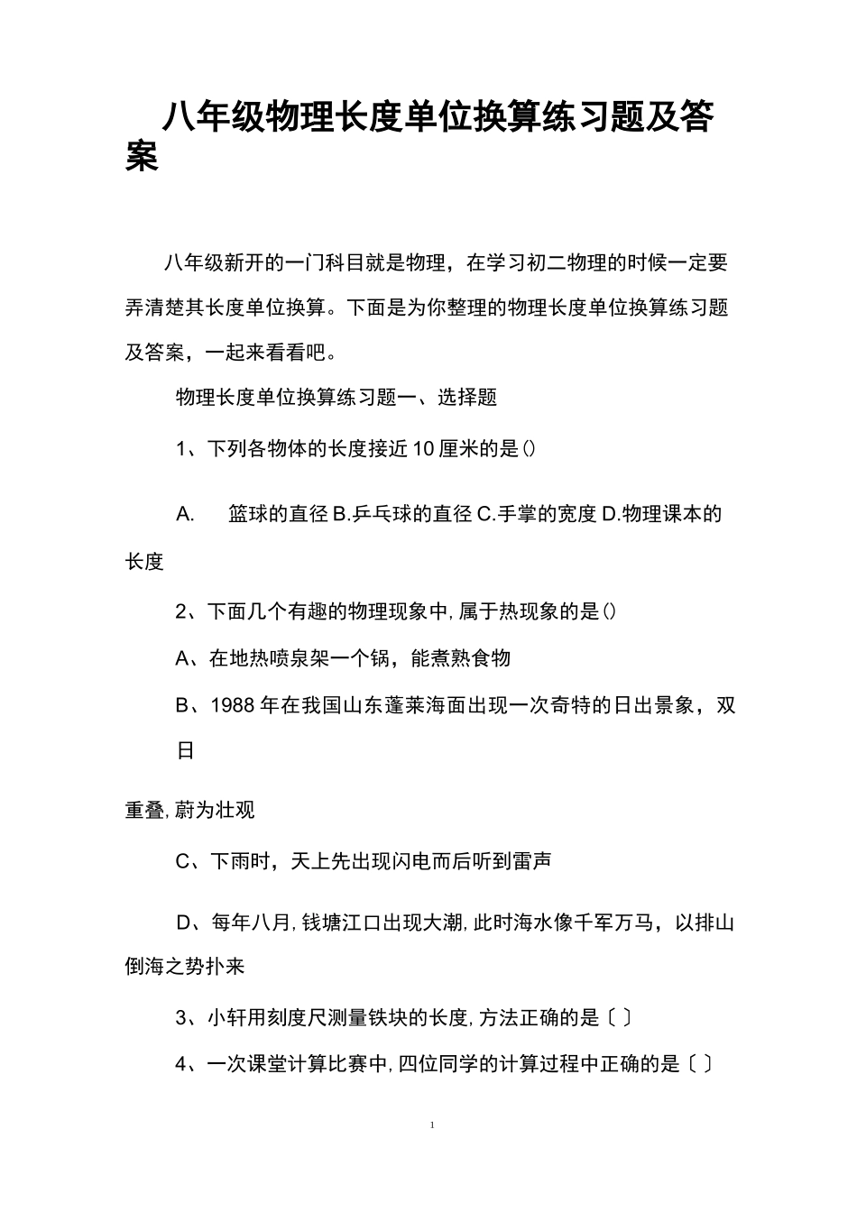 八年级物理长度单位换算练习题及答案_第1页
