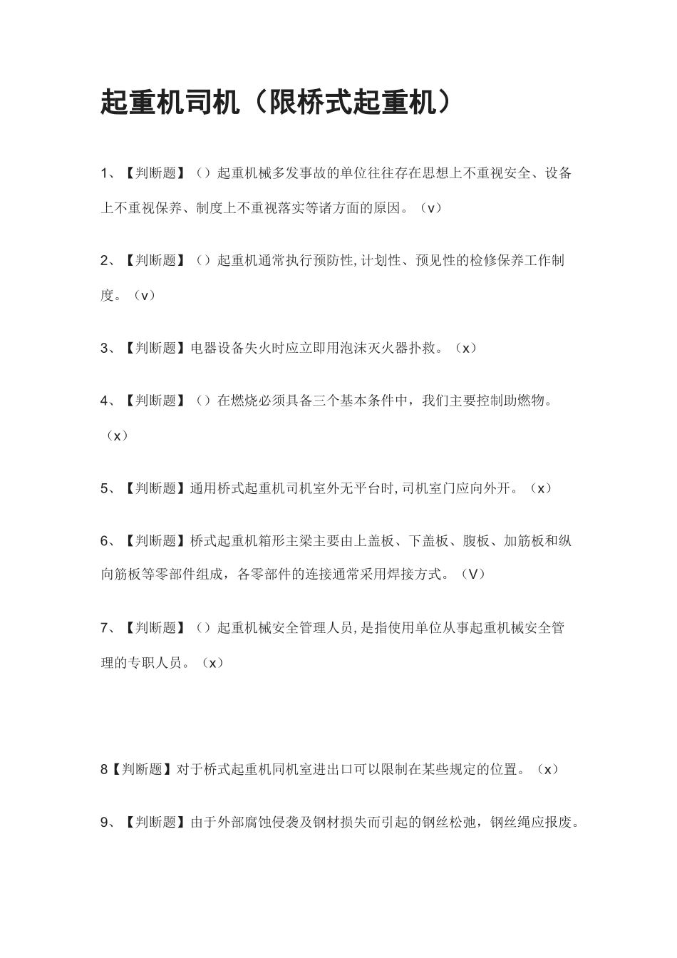 [必过]起重机司机(限桥式起重机)-模拟考试题库[考点]_第1页