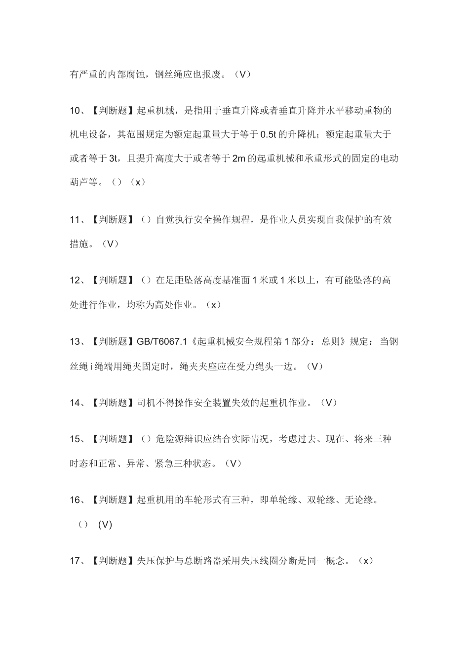 [必过]起重机司机(限桥式起重机)-模拟考试题库[考点]_第2页