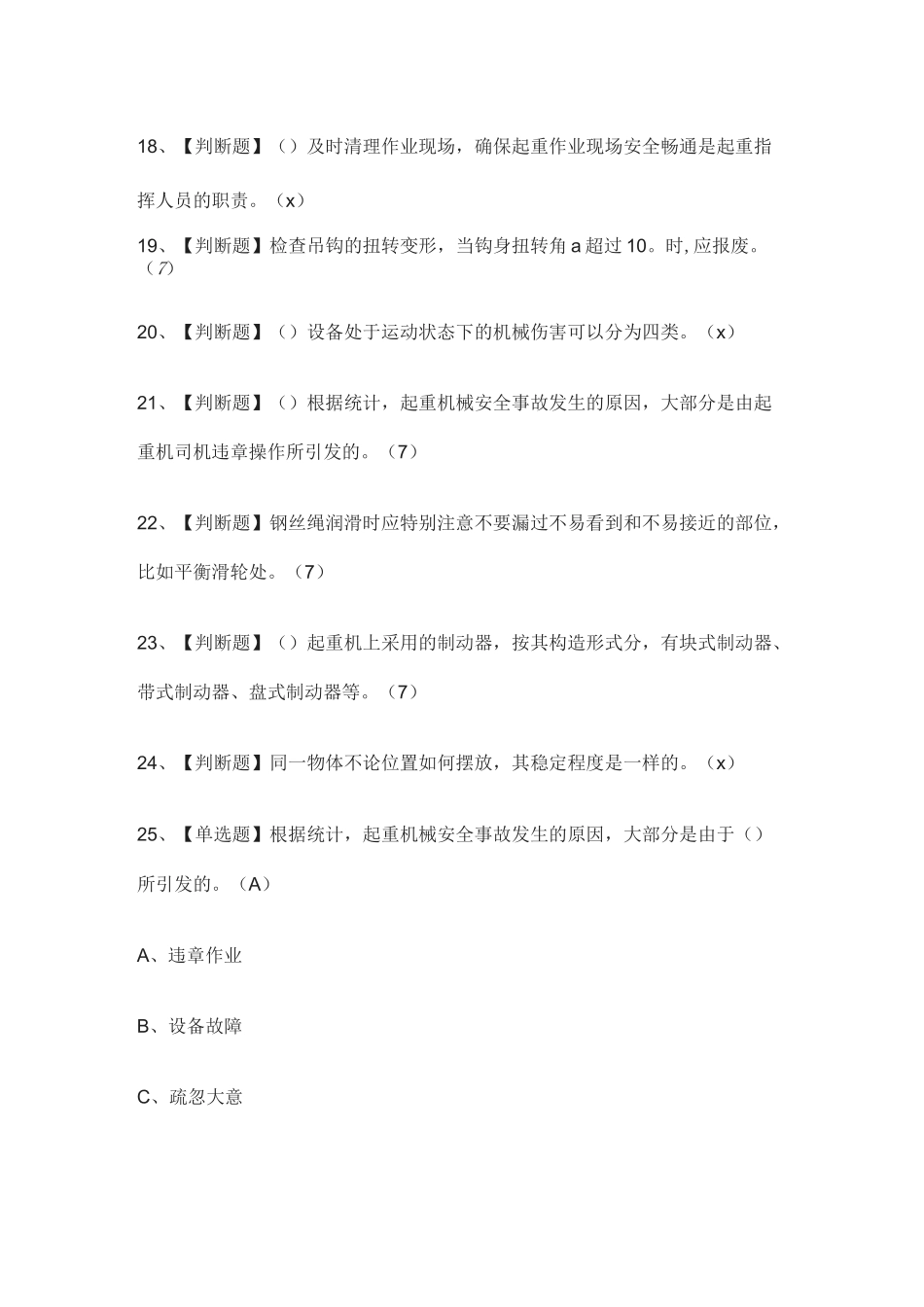 [必过]起重机司机(限桥式起重机)-模拟考试题库[考点]_第3页