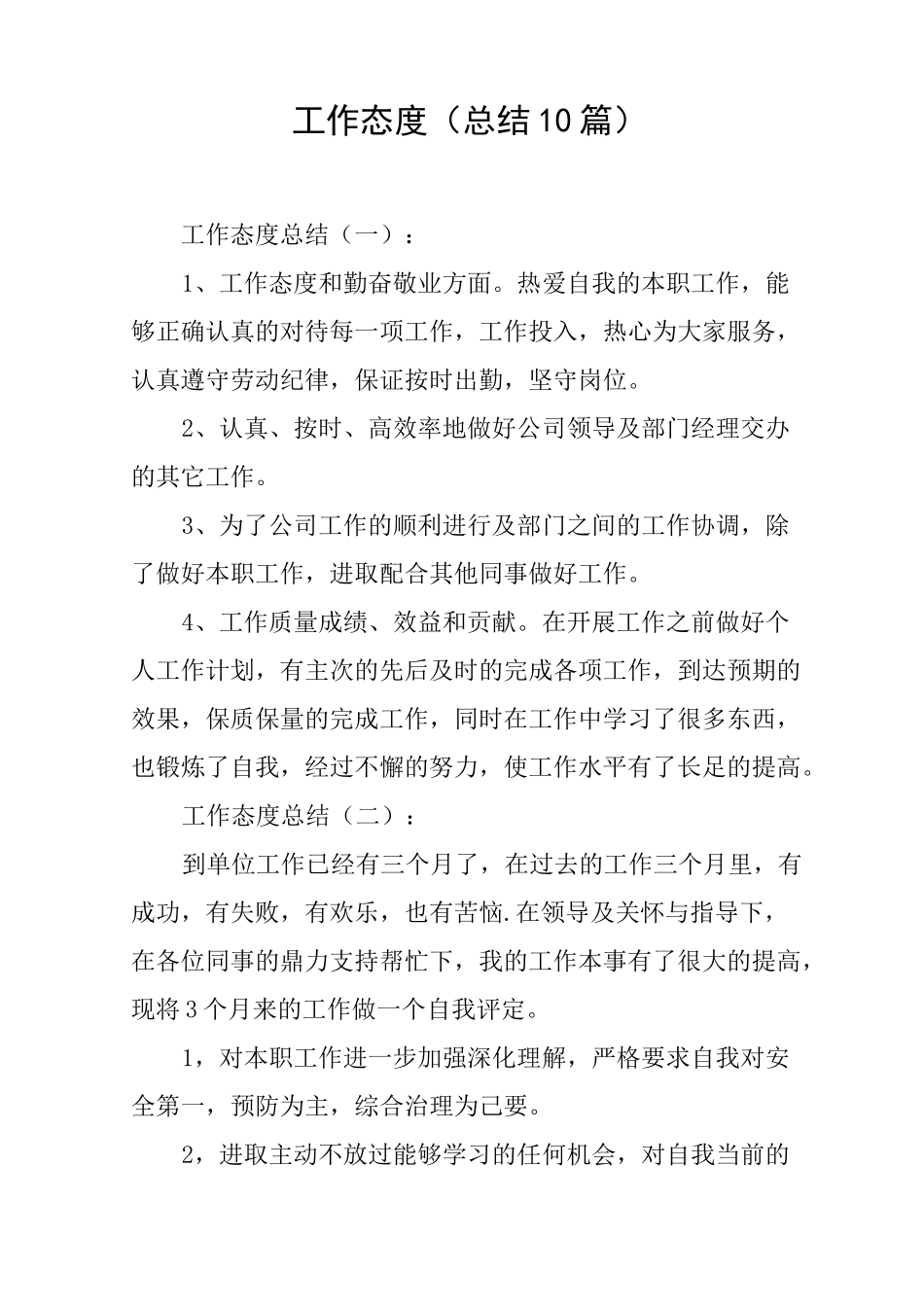 工作态度(总结10篇)_第1页