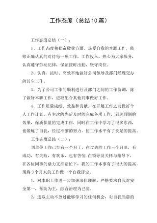 工作态度(总结10篇)