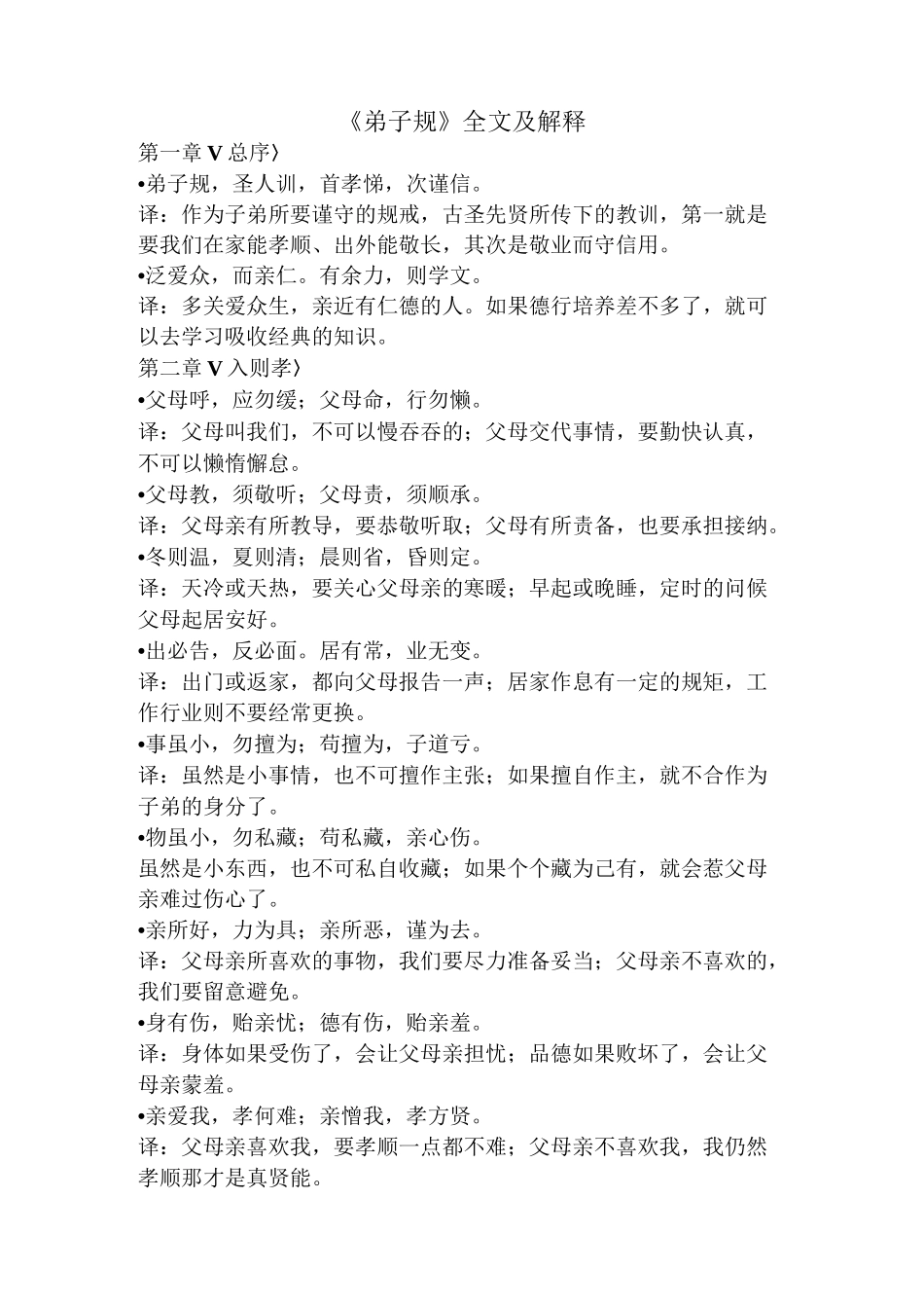 弟子规全文及注释_第1页