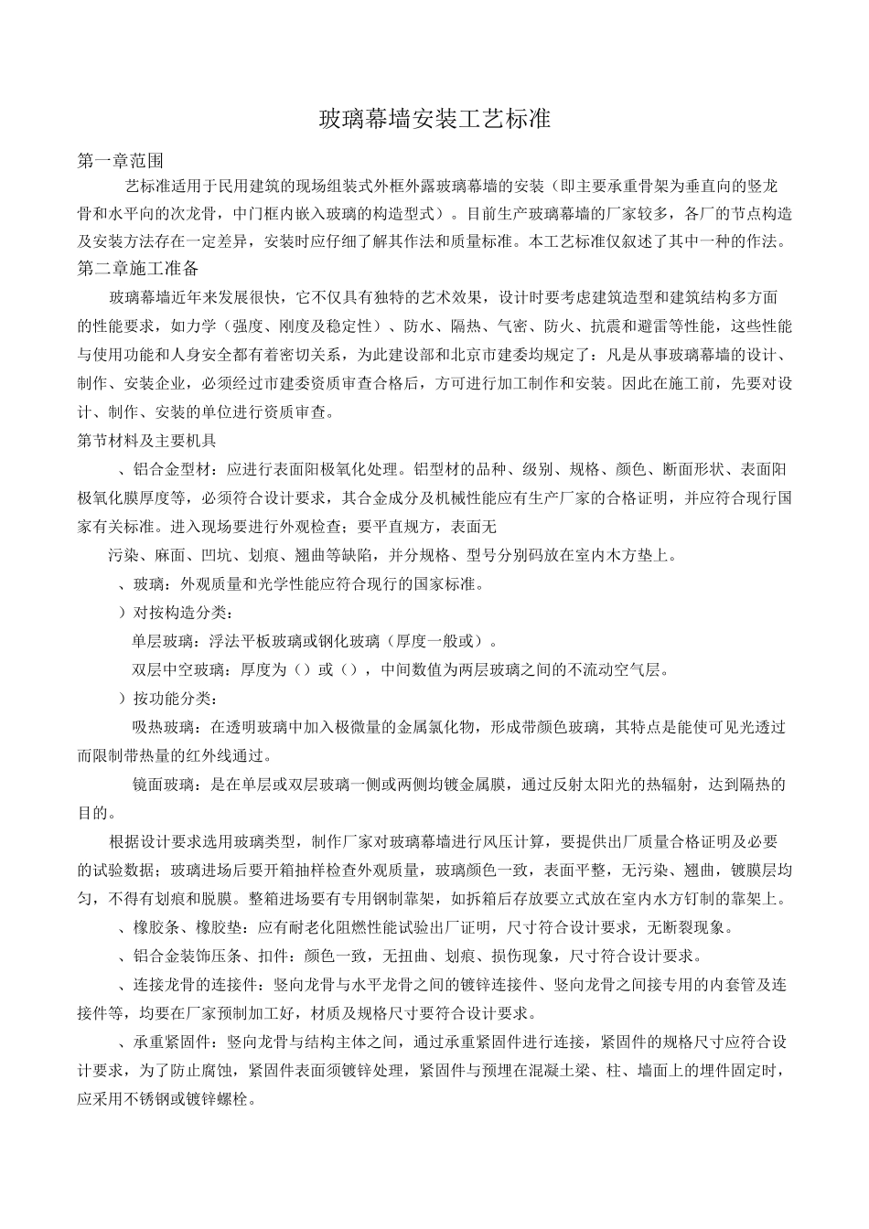 玻璃幕墙安装工艺标准_第1页